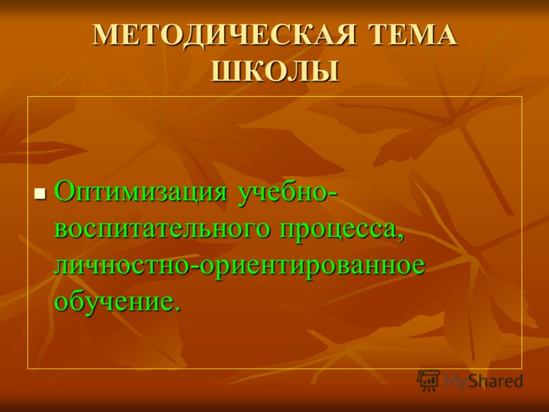 Презентация на тему: "Методическая тема школы "Изучение и внедрение современных