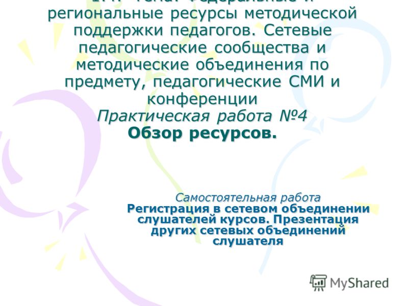 Самостоятельная работа и методические Самостоятельная работа и методические