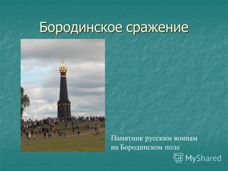 Бородинское сражение Памятник русским воинам на Бородинском поле