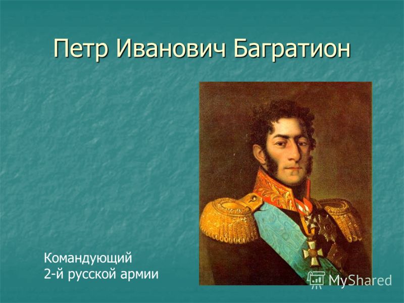 Петр Иванович Багратион Командующий 2-й русской армии