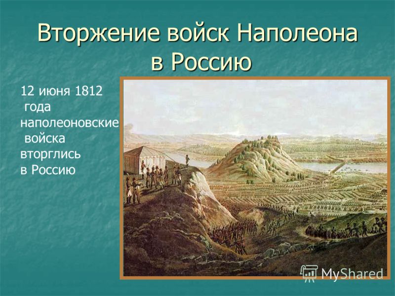 Вторжение войск Наполеона в Россию 12 июня 1812 года наполеоновские войска вторглись в Россию
