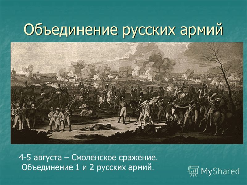 4-5 августа – Смоленское сражение. Объединение 1 и 2 русских армий.