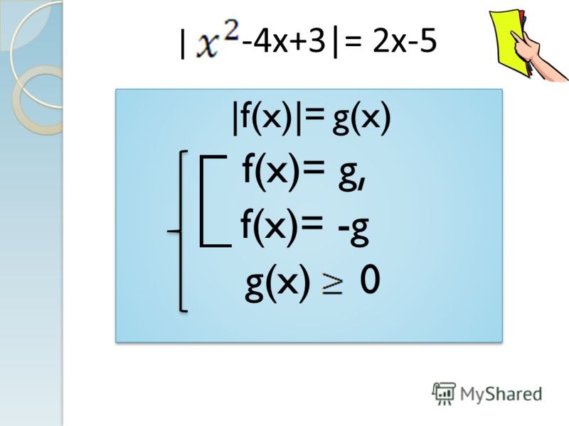 |f(x)|= g(x) f(x)= g, f(x)= -g g(x) 0 |f(x)|= g(x) f(x)= g, f(x)= -g g(x) 0 -4x+3|= 2x-5 |