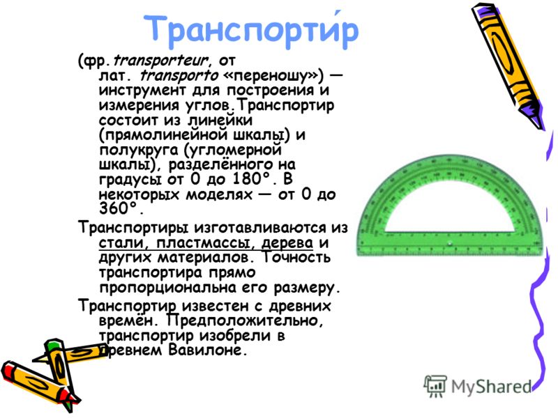 Что Такое Транспортир В Математике Фото Что Такое Транспортир В Математике Фото