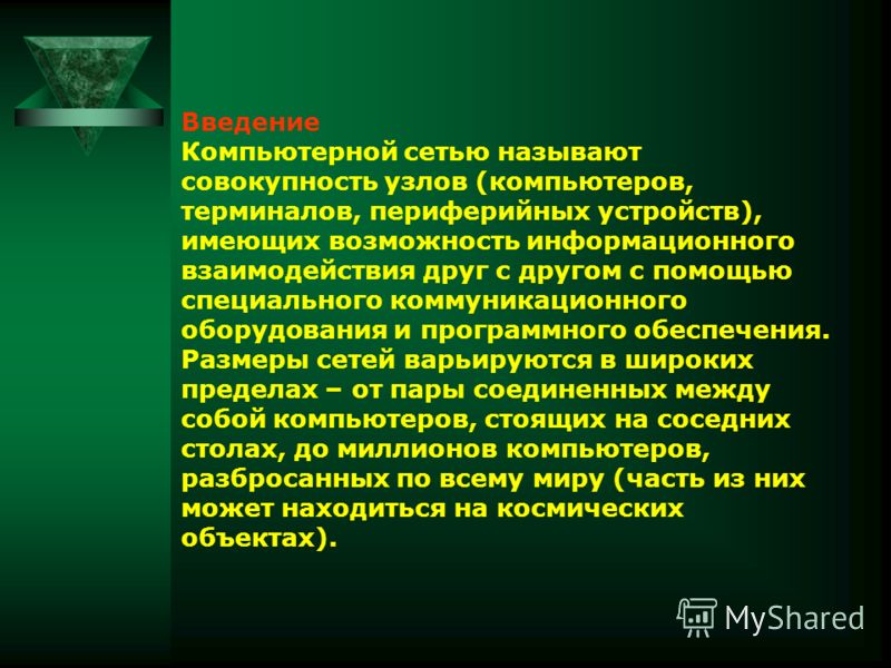 Реферат: Программное обеспечение локальных и глобальных вычислительных сетей