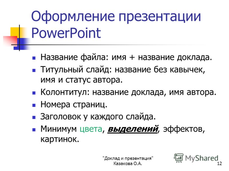 [PUNIQRANDLINE-(au-dating-names.txt) 50 Требования к оформлению презентации доклада 8295