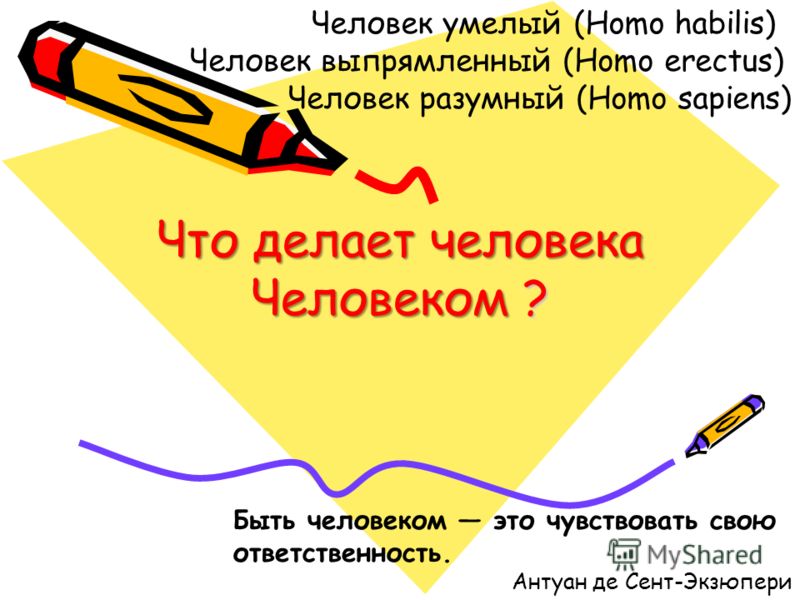 [PUNIQRANDLINE-(au-dating-names.txt) 27 Реферат что делает человека человеком 9184
