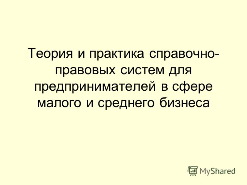 Справочные правовые системы и их место в правовой сфере. Справочные правовые системы и их место в правовой сфере.