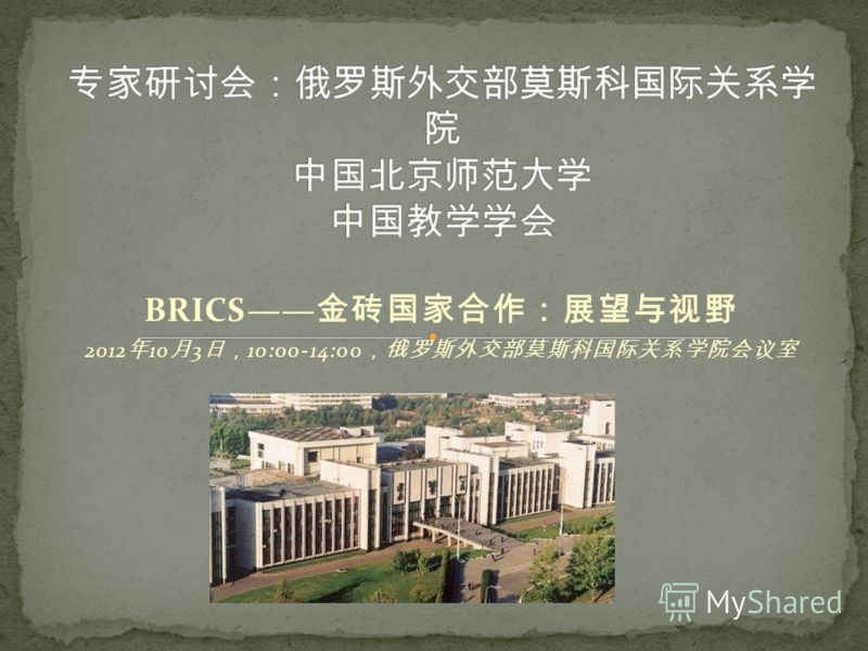 BRICS 2012 10 3 10:00-14:00