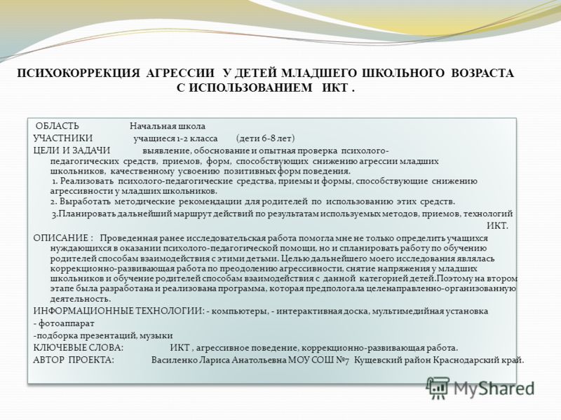 Коррекция агрессивности детей младшего школьного возраста Коррекция агрессивности детей младшего школьного возраста