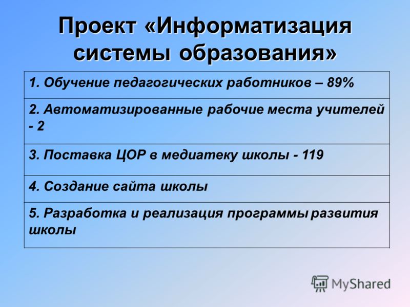 Проект информатизация системы образования