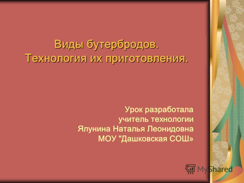 виды бутербродов рецепты с фото презентация виды бутербродов рецепты с фото презентация