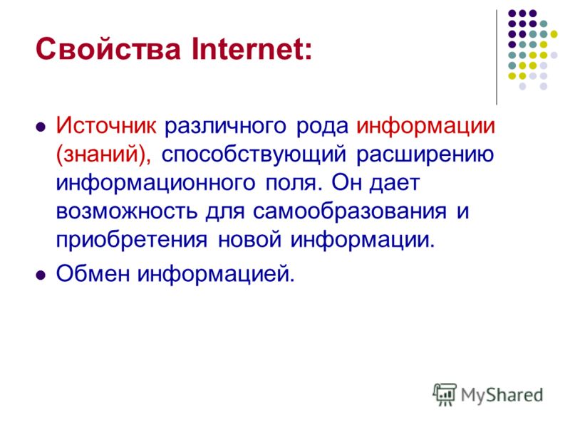 Реферат: Дидактические свойства глобальной информационно-коммуникационной сети Интернет