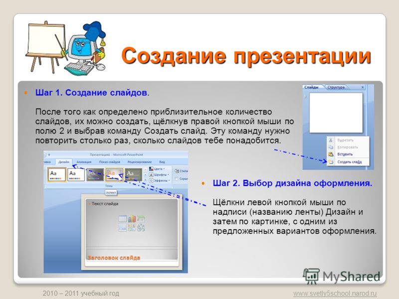 www.svetly5school.narod.ru 2010 – 2011 учебный год Создание презентации Шаг 1. Создание слайдов. После того как определено приблизительное количество слайдов, их можно создать, щёлкнув правой кнопкой мыши по полю 2 и выбрав команду Создать слайд. Эту