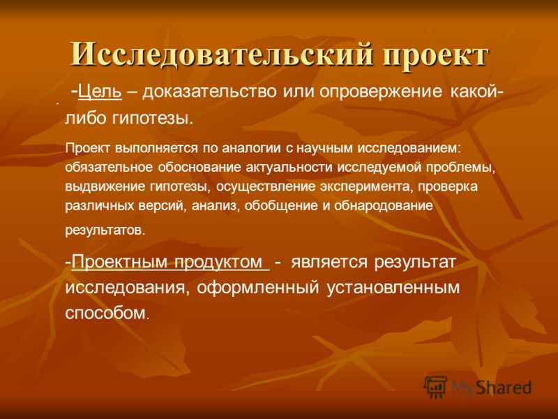 Целью исследовательского проекта является