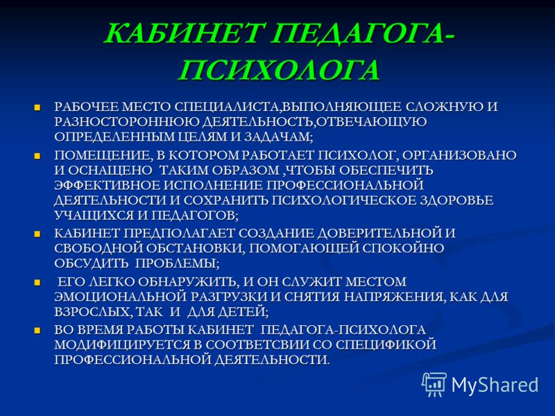 Презентация Кабинета Педагога Психолога