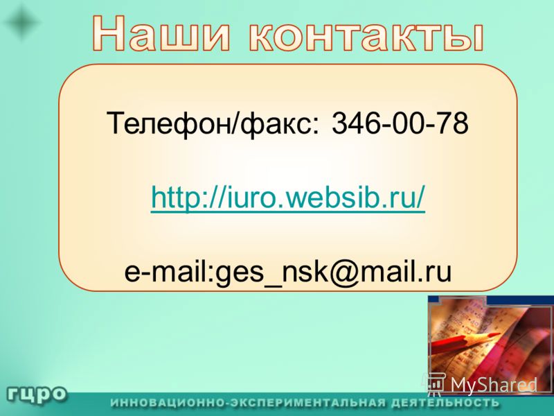 Телефон/факс: 346-00-78 http://iuro.websib.ru/ e-mail:ges_nsk@mail.ru