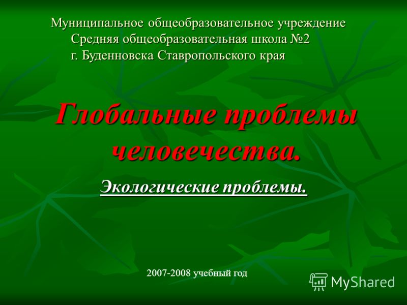Эссе Экологическая Проблема Человечества Эссе Экологическая Проблема Человечества