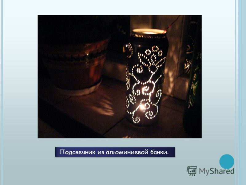 Подсвечники своими руками из алюминиевых банок Подсвечники своими руками из алюминиевых банок