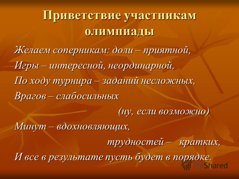 Слова для приветствия участников конкурса Слова для приветствия участников конкурса