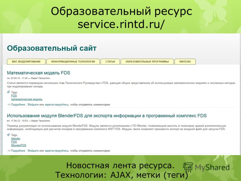 Образовательный ресурс service.rintd.ru/ Новостная лента ресурса. Технологии: AJAX, метки (теги)