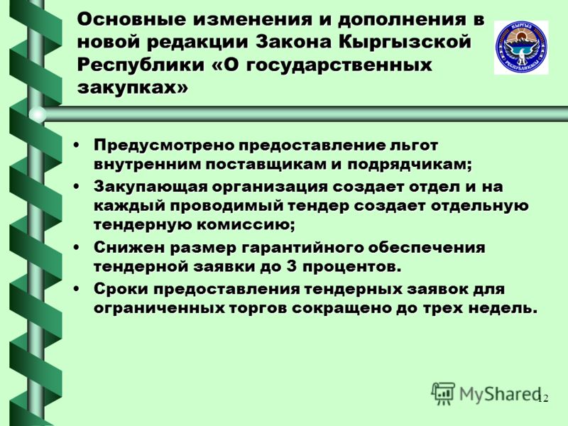 Закона Республики Казахстан О Государственных Закупках
