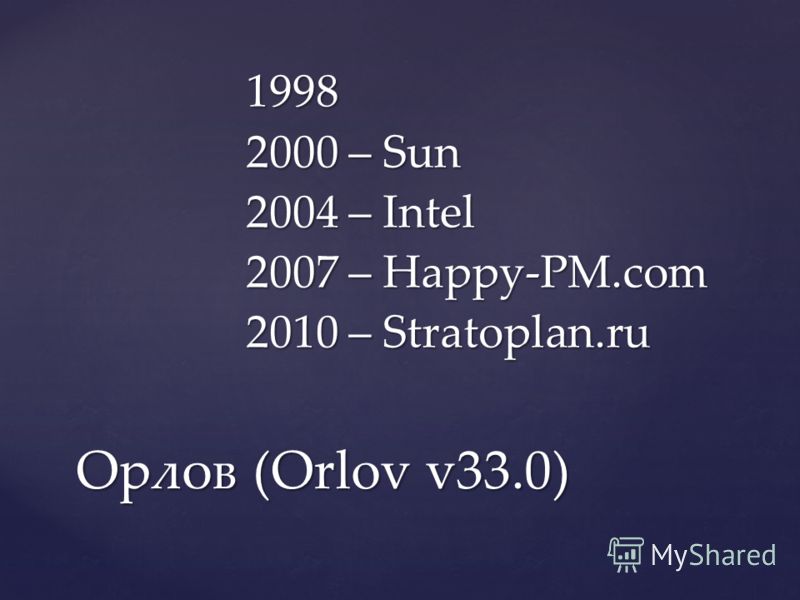 1998 2000 – Sun 2004 – Intel 2007 – Happy-PM.com 2010 – Stratoplan.ru Орлов (Orlov v33.0)