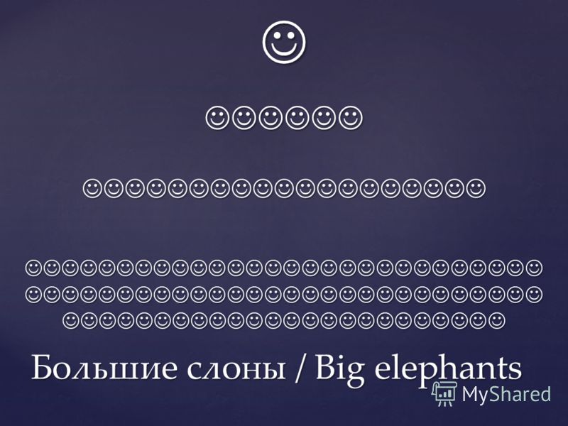 Большие слоны / Big elephants