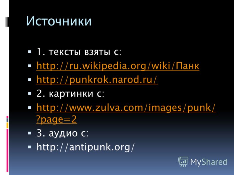 Источники 1. тексты взяты с: http://ru.wikipedia.org/wiki/Панк http://ru.wikipedia.org/wiki/Панк http://punkrok.narod.ru/ 2. картинки с: http://www.zulva.com/images/punk/ ?page=2 http://www.zulva.com/images/punk/ ?page=2 3. аудио с: http://antipunk.o