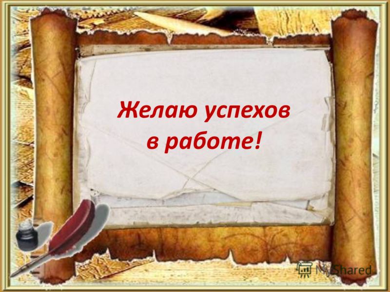 успехов в работе картинка онлайн успехов в работе картинка