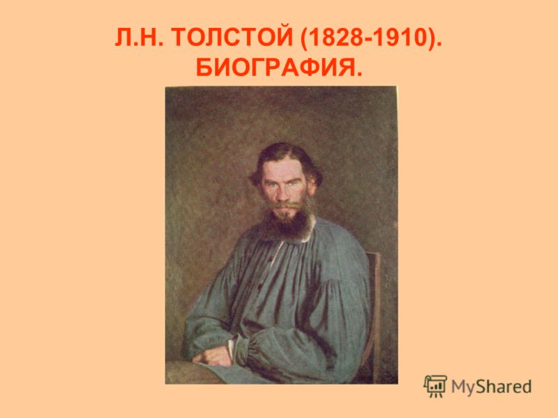 Л.Н. ТОЛСТОЙ (1828-1910). БИОГРАФИЯ.