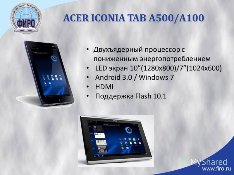 ACER ICONIA TAB A500/А100 Двухъядерный процессор с пониженным энергопотреблением LED экран 10(1280x800)/7(1024x600) Android 3.0 / Windows 7 HDMI Поддержка Flash 10.1