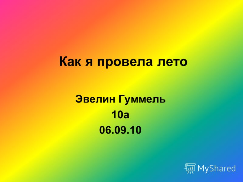скачать презентацию на тему лето