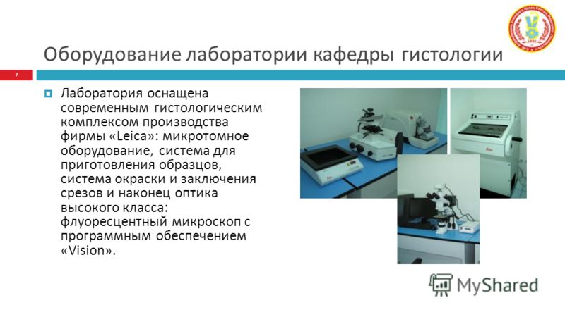 Оборудование лаборатории кафедры гистологии Лаборатория оснащена современным гистологическим комплексом производства фирмы «Leica»: микротомное оборудование, система для приготовления образцов, система окраски и заключения срезов и наконец оптика выс