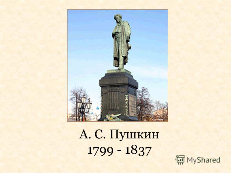 А. С. Пушкин 1799 - 1837
