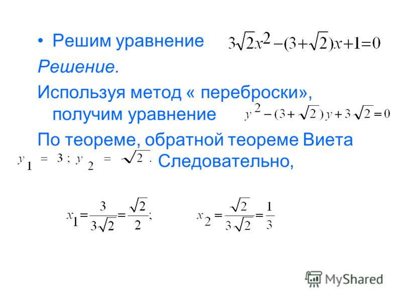 Решим уравнение Решение. Используя метод « переброски», получим уравнение По теореме, обратной теореме Виета Следовательно,