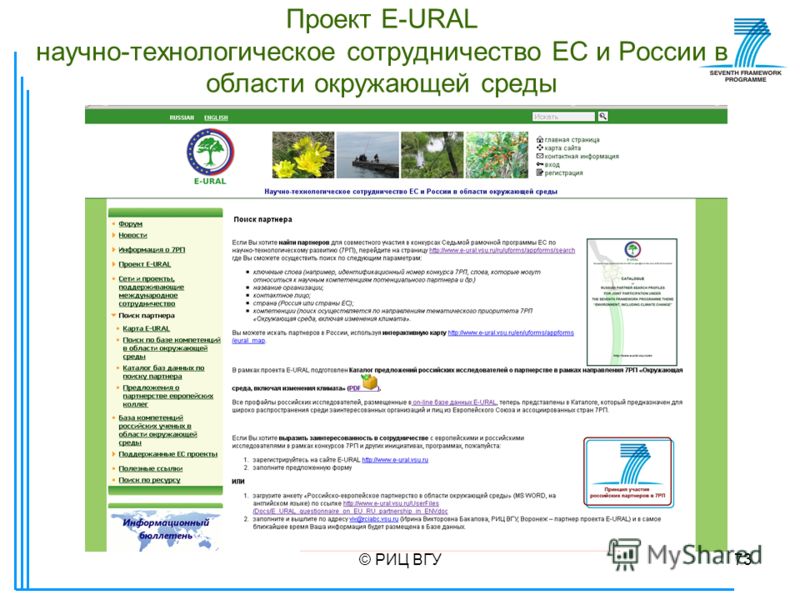 © РИЦ ВГУ73 Проект E-URAL научно-технологическое сотрудничество ЕС и России в области окружающей среды