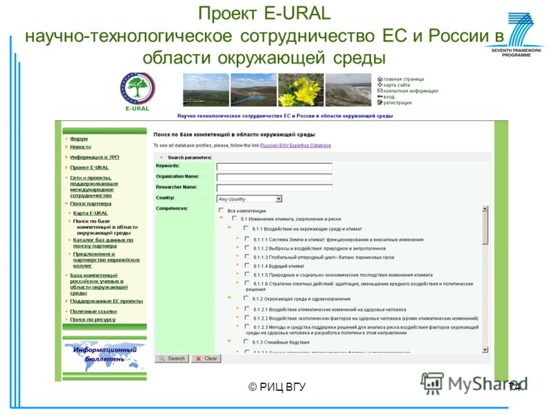© РИЦ ВГУ74 Проект E-URAL научно-технологическое сотрудничество ЕС и России в области окружающей среды