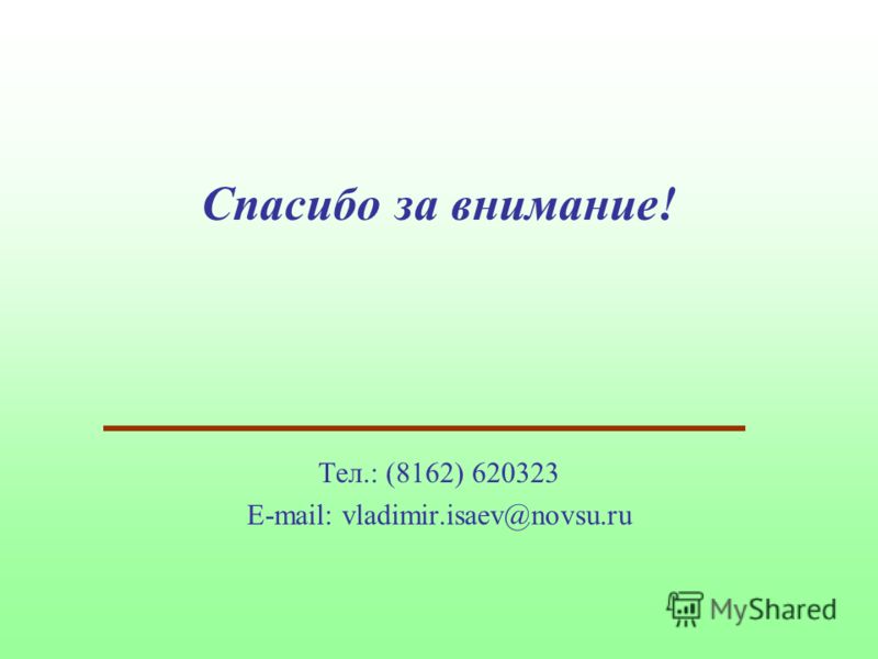 Спасибо за внимание! Тел.: (8162) 620323 E-mail: vladimir.isaev@novsu.ru