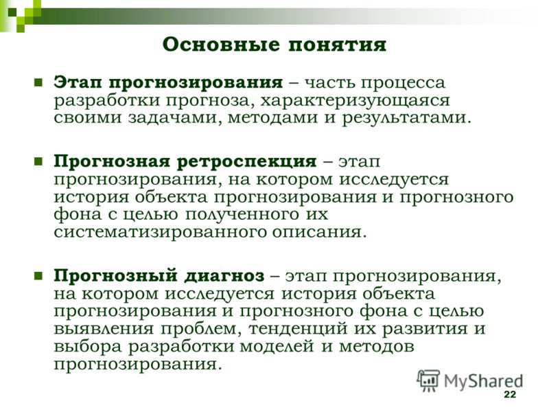 Презентация на тему: "ПРО- ГНОЗИ- РОВАНИЕ Маркин Сергей Менеджмент 2 КУРС.". Ска