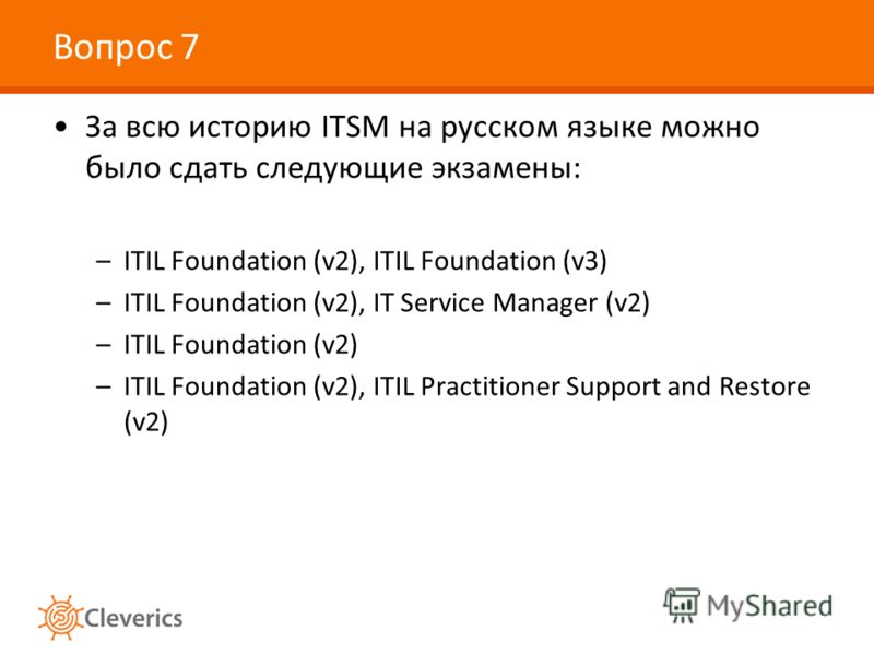 Вопрос 7 За всю историю ITSM на русском языке можно было сдать следующие экзамены: –ITIL Foundation (v2), ITIL Foundation (v3) –ITIL Foundation (v2), IT Service Manager (v2) –ITIL Foundation (v2) –ITIL Foundation (v2), ITIL Practitioner Support and R