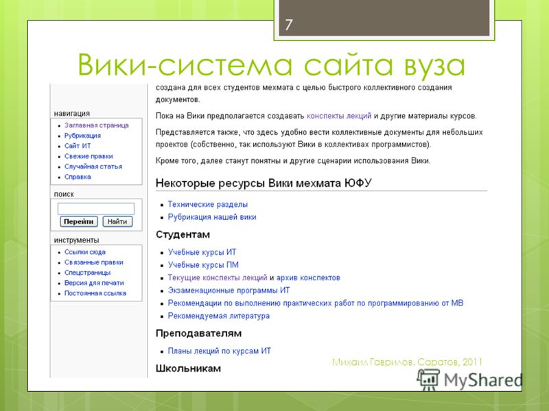 Вики-система сайта вуза 7 Михаил Гаврилов. Саратов, 2011