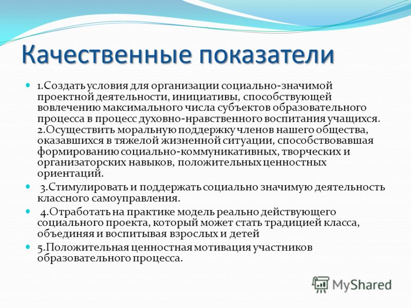 Качественные показатели проекта