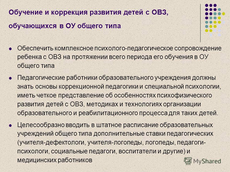Коррекция в сопровождении детей с овз Коррекция в сопровождении детей с овз