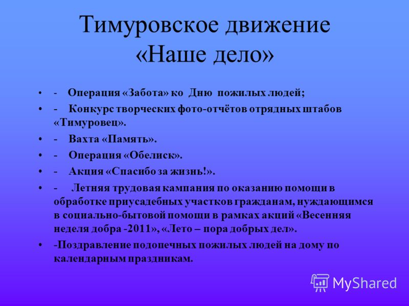 Проект на тему тимуровское движение 7 класс