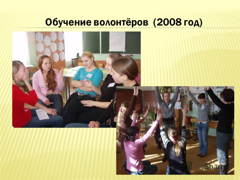 Обучение волонтёров (2008 год)