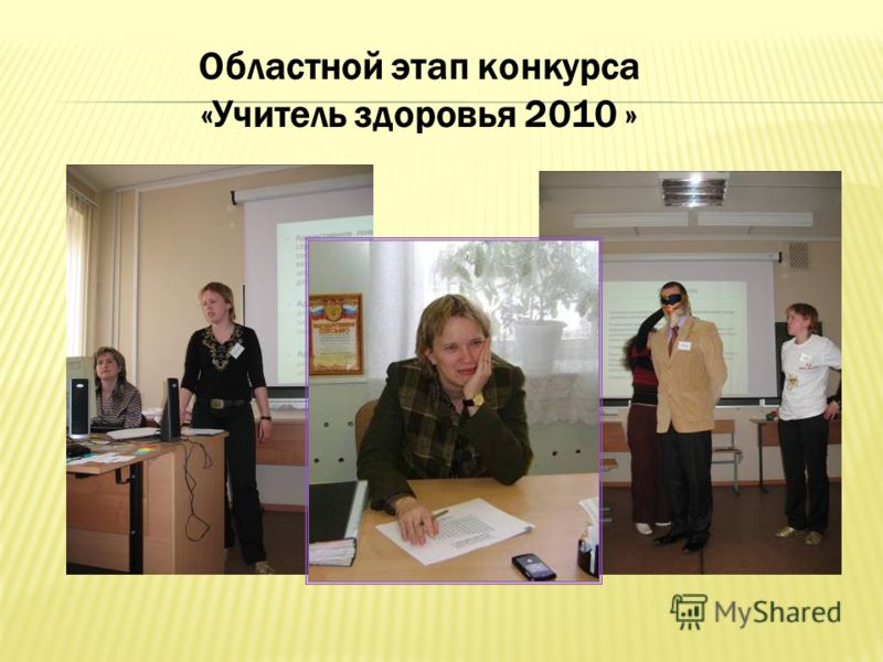 Областной этап конкурса «Учитель здоровья 2010 »