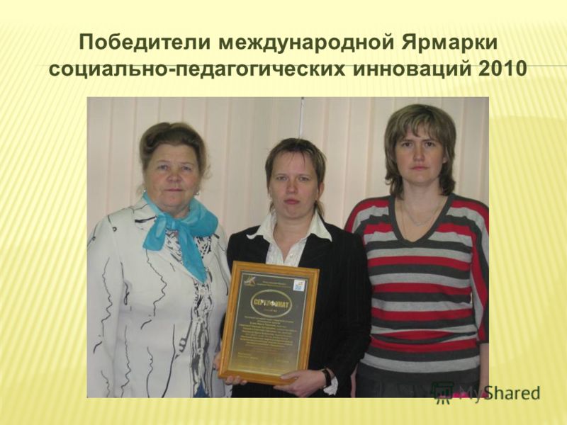Победители международной Ярмарки социально-педагогических инноваций 2010
