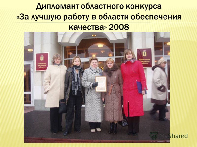 Дипломант областного конкурса «За лучшую работу в области обеспечения качества» 2008