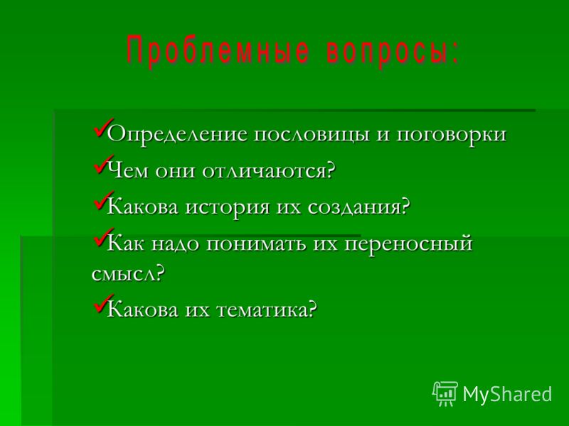 Поговорки и их как их понимаешь своими словами Поговорки и их как их понимаешь своими словами